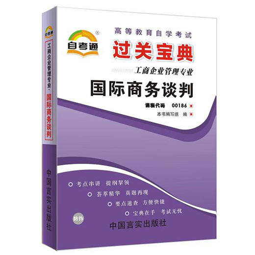 自考通00186 0186国际商务谈判 小宝典小册子小抄串讲掌中宝 商品图0