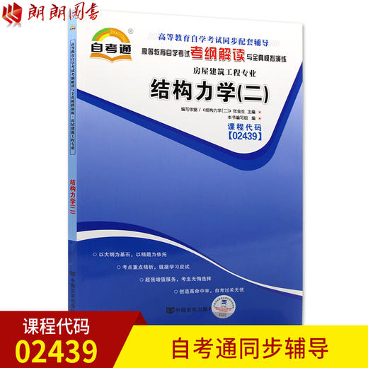 全新正版现货 02439 结构力学（二） 房屋建筑工程专业书籍 高等教育自学考试考纲解读与全真模拟演练 教材同步辅导知识点讲解 商品图0