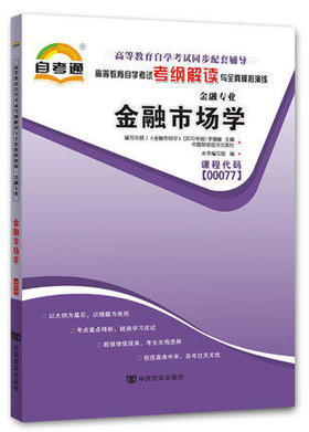 全新正版现货 00077 0077金融市场学 金融专业书籍 高等教育自学自考通考试考纲解读与全真模拟演练 教材同步辅导 知识点解读