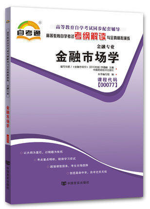 全新正版现货 00077 0077金融市场学 金融专业书籍 高等教育自学自考通考试考纲解读与全真模拟演练 教材同步辅导 知识点解读 商品图0