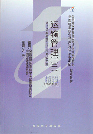 正版自考教材 05370/05378运输管理（一）（二）（2005年版）方芳 高等教育出版社 中国物流职业经理资格证书考试书籍物流管理专业 商品图0