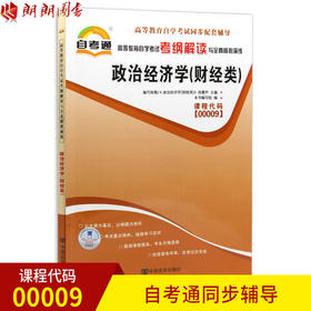 全新正版 政治经济学 财经类 00009 0009 自考通考纲解读自学考试同步辅导书籍 配2016新版教材中国人民大学出版社张雷声自考教材