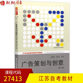 正版27413广告策划与创意江苏自考教材蒋旭峰中国人民大学出版社