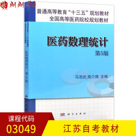 全新正版江苏自考教材03049 3049医药数理统计 第五版第5版 马志庆 周介南主编 科学出版社 朗朗图书自考书店