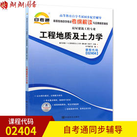 全新正版自考教材 工程地质及土力学02404 2404自考通考纲解读自学考试同步辅导 配套武汉大学出版社廖红建 朗朗图书自考书店