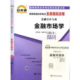 赠考点串讲小抄掌中宝小册子全新正版现货 00077 0077金融市场学 自考通全真模拟试卷 附自学考试历年真题 朗朗图书自考书店