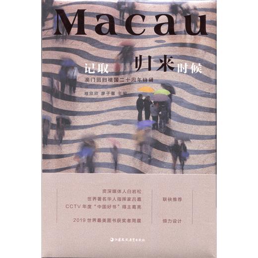 记取归来时候——澳门回归祖国二十周年特辑 商品图1
