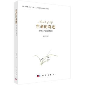 生命的奇迹：游苏宁医学书评/游苏宁