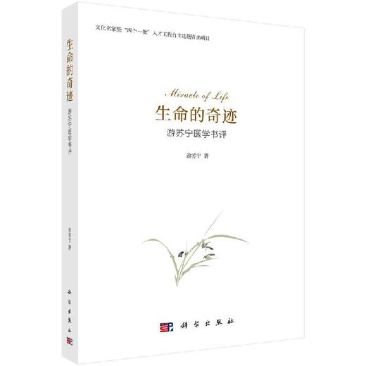 生命的奇迹：游苏宁医学书评/游苏宁 商品图0