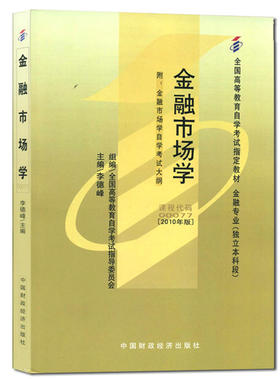 现货全新正版自考教材0077 00077金融市场学2010年版李德峰中国财政经济出版社 自学考试指定书籍 朗朗图书自考书店 附考试大纲