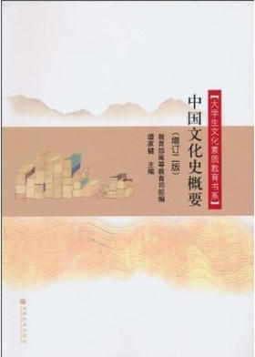 朗朗正版 江苏省自考教材 00769 0769 中国传统文化 中国文化史概要 增订2版 谭家健 高等教育出版社 2010年版