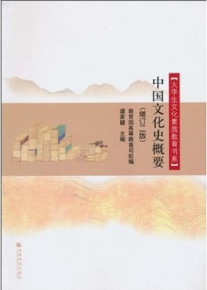 朗朗正版 江苏省自考教材 00769 0769 中国传统文化 中国文化史概要 增订2版 谭家健 高等教育出版社 2010年版 商品图0