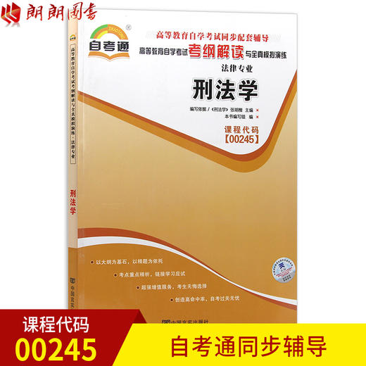 全新正版现货  00245 刑法学 法律专业书籍 高等教育自学考试自考通考纲解读与全真模拟演练 教材同步辅导章节练习知识点讲解 商品图0