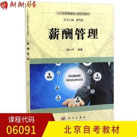 全新正版 北京自考教材06091 6091薪酬管理 陈小平著 科学出版社 人力资源管理 朗朗图书自考书店