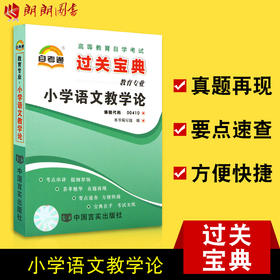 全新正版现货 0410 小学语文教学论 自考通系列书籍 教育专业书籍 小宝典 掌中宝小抄 小册子 中国言实出版社大连博益图书专营店