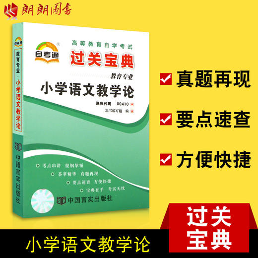 全新正版现货 0410 小学语文教学论 自考通系列书籍 教育专业书籍 小宝典 掌中宝小抄 小册子 中国言实出版社大连博益图书专营店 商品图0