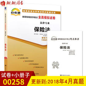 全新正版现货 00258 0258高等教育自学考试全真模拟试卷保险法 历年真题+考点串讲 赠考点串讲小抄掌中宝小册子 法律专业书籍