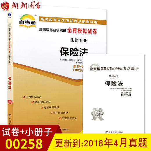 全新正版现货 00258 0258高等教育自学考试全真模拟试卷保险法 历年真题+考点串讲 赠考点串讲小抄掌中宝小册子 法律专业书籍 商品图0