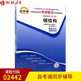 全新正版  02442 钢结构 房屋建筑工程专业书籍 高等教育自学考试自考通考纲解读与全真模拟演练 教材同步辅导知识点讲解