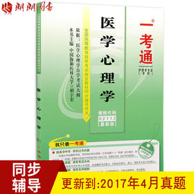 全新正版现货 02113 医学心理学 护理学专业 专科书籍 胡宇宏 内蒙古大学出版社 全国高等教育自学考试指定教材同步辅导用书