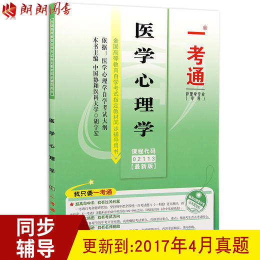 全新正版现货 02113 医学心理学 护理学专业 专科书籍 胡宇宏 内蒙古大学出版社 全国高等教育自学考试指定教材同步辅导用书 商品图0