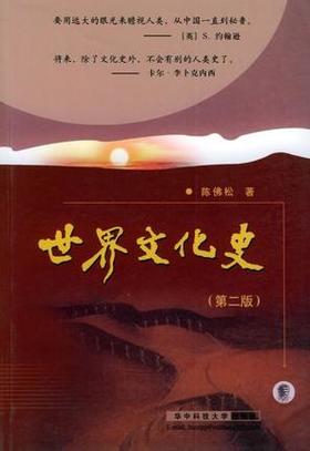 全新正版现货江苏自考教材 28214世界文化史历史第二版速度 陈佛松 华中科技大学出版社 文学史学 文化交流书籍 人文社会科学