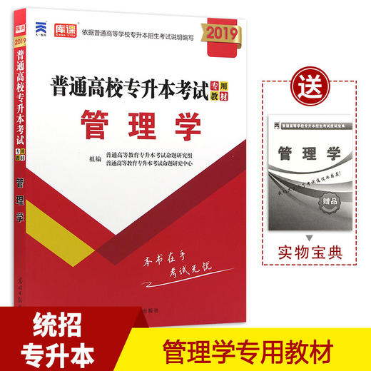 普通高等学校招生考试专升本管理学教材 在校生 统招管理学 专升本浙江湖北省江西河南四川福建安徽吉林省在校生专升本考全国 商品图0