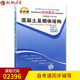 全新正版现货   02396 混凝土及砌体结构 房屋建筑工程专业书籍 高等教育自学考试考纲解读与全真模拟演练 教材同步辅导知识点讲解