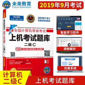 备战2022 未来教育 2022年3月全国计算机等级考试二级C语言上机考试题库 无纸化真考题库软件 赠光盘和考试模拟资料软件高频考点