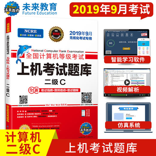 备战2022 未来教育 2022年3月全国计算机等级考试二级C语言上机考试题库 无纸化真考题库软件 赠光盘和考试模拟资料软件高频考点 商品图0