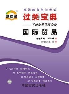 全新正版 00089 0089 国际贸易 小宝典 工商企业管理专业书籍  知识点讲解掌中宝小册子 全国高等教育自学考试指定教材同步辅导