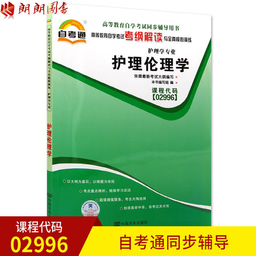 全新正版书籍 护理伦理学02996 2996自考通考纲解读自学考试同步辅导 配套北京大学医学出版社丛亚丽自考教材 朗朗图书自考书店 商品图0