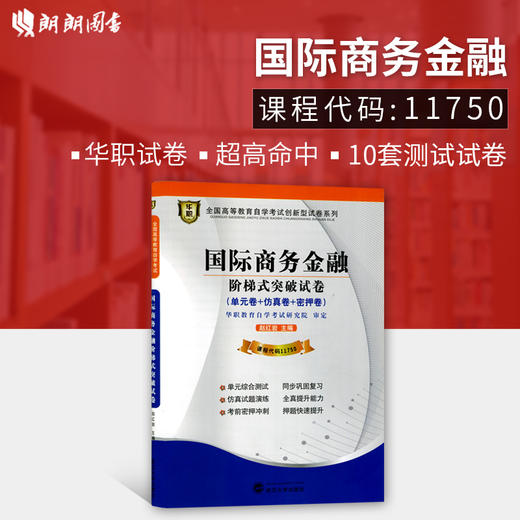 【已改版不含宝典】全新现货正版 11750国际商务金融阶梯式突破试卷 单元卷 仿真卷 密押卷 华职教育 朗朗图书自考书店 商品图0