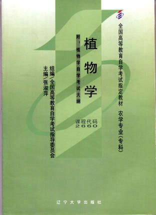 全新正版自考教材 02660 002660 植物学 2008年版 张淑萍 辽宁大学出版社 农学专业（专科）书籍 国家自考委员会指定教材 商品图0