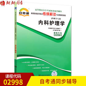 全新正版现货  02998 2998内科护理学 护理学专业书籍 高等教育自学考试自考通考纲解读与全真模拟演练教材同步辅导小无忧