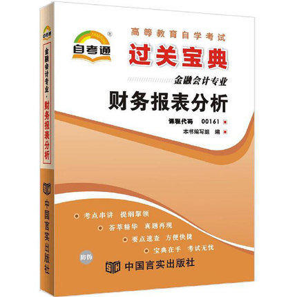 全新正版现货 0161 财务报表分析 自考通系列小宝典 金融会计专业书籍 全国高等教育自学考试指定教材同步辅导用书 知识点讲解 商品图0