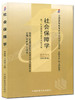 全新正版闪电发货自考教材0071 00071社会保障学李晓林2003年版中国财政经济出版社 自学考试指定书籍 朗朗自考书店 附考试大纲 商品缩略图0