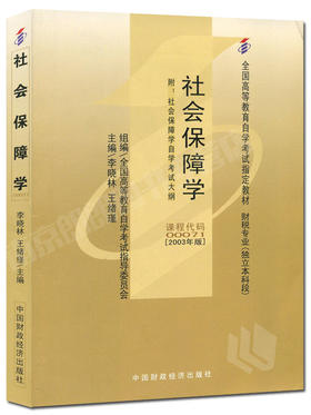 全新正版闪电发货自考教材0071 00071社会保障学李晓林2003年版中国财政经济出版社 自学考试指定书籍 朗朗自考书店 附考试大纲