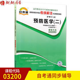 全新正版 03200 3200预防医学（二）护理学专业书籍 高等教育自学考试自考通考纲解读与全真模拟演练 教材同步辅导 中国言实出版社