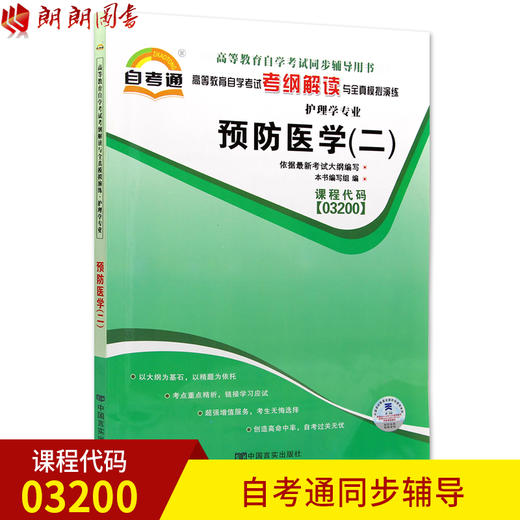 全新正版 03200 3200预防医学（二）护理学专业书籍 高等教育自学考试自考通考纲解读与全真模拟演练 教材同步辅导 中国言实出版社 商品图0