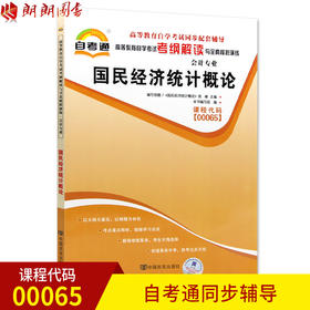 全新正版  00065 0065 国民经济统计概论 会计专业书籍 高等教育自学考试自考通考纲解读与全真模拟演练教材同步辅导小无忧