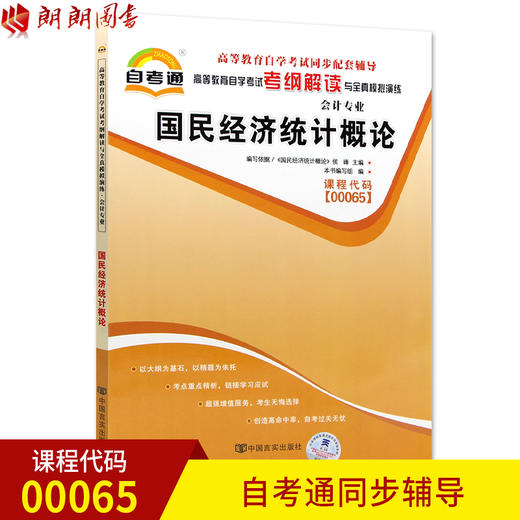 全新正版  00065 0065 国民经济统计概论 会计专业书籍 高等教育自学考试自考通考纲解读与全真模拟演练教材同步辅导小无忧 商品图0