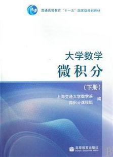 正版 大学数学 微积分  下册 高等教育出版社 普通高等学校十一五规划教材