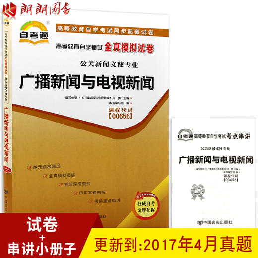 全新正版 00656 0656广播新闻与电视新闻自考通全真模拟试卷 附自学考试历年真题配套2015年新版教材 请考生注意版本 朗朗自考书店 商品图0