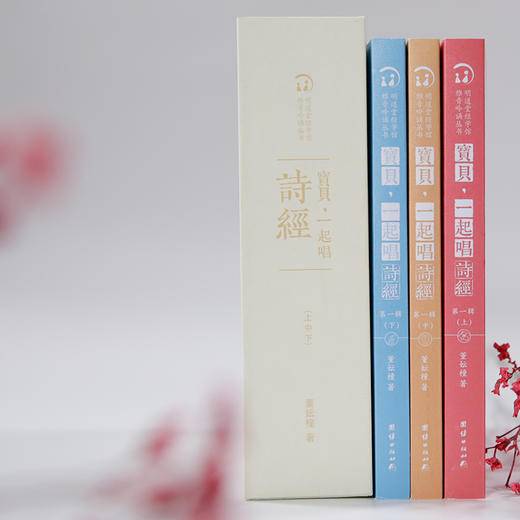 宝贝，一起唱诗经  36首《诗经》名篇，雅音正义，逐句解读，配套线上教学课程，让学《诗经》成为一种享受； 商品图2