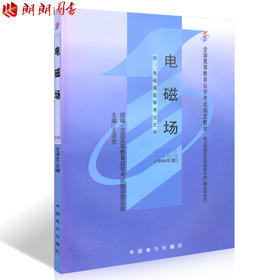 现货全新正版闪电发货自考教材2305 02305电磁场王泽忠1999年版中国电力出版社 自学考试指定书籍 朗朗图书自考书店 附考试大纲