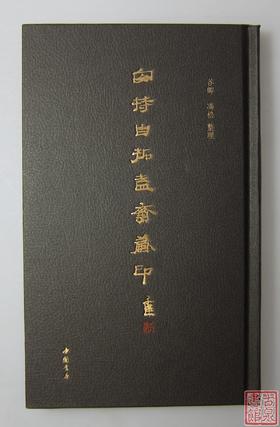 《安持自拓盍齋藏印》全一册