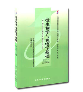 正版自考教材02864 2864微生物学与免疫学基础安云庆2007年版北京大学医学出版社 自学考试指定书籍 朗朗图书自考书店 附考试大纲