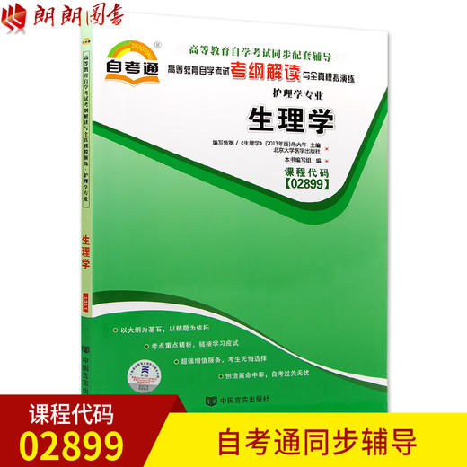 全新正版现货  02899 2899生理学 护理学专业书籍 高等教育自学考试自考通考纲解读与全真模拟演练 教材同步辅导知识带你讲解 商品图0