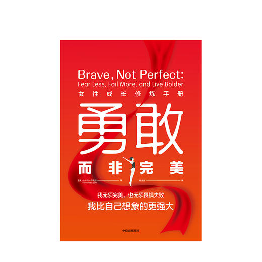 勇敢而非完美 女性成长修炼手册 励志 商品图1